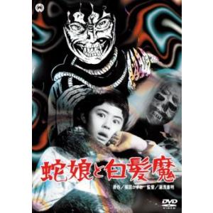 蛇娘と白髪魔 レンタル落ち 中古 DVD ケース無