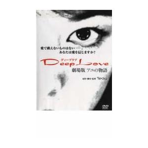 Deep Love ディープラブ アユの物語 劇場版 レンタル落ち 中古 DVD ケース無