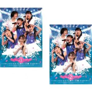 ももクロ春の一大事 眩しさの中に君がいた(2巻セット・ディスクは3枚)第1部、第2部 2枚組 レンタ...