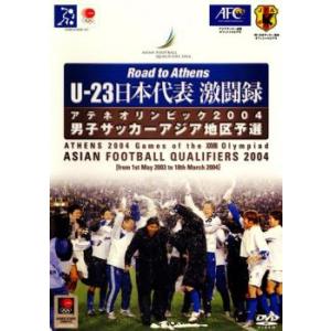 U-23 日本代表 激闘録 男子サッカーアジア地区予選 2004 中古 DVD ケース無｜coduchiya01