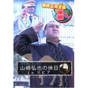 アンタッチャブル 山崎弘也の休日 in リビア 後編 中古 DVD ケース無