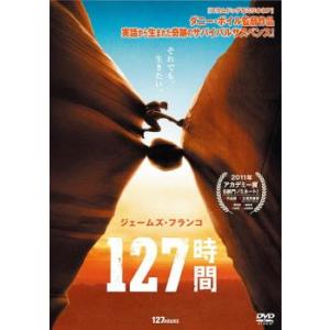 127時間 レンタル落ち 中古 DVD ケース無