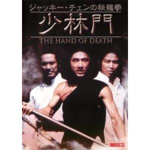 ジャッキー・チェンの秘龍拳 少林門 デジタル・リマスター版【字幕】 レンタル落ち 中古 DVD ケース無