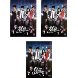 怪盗 ロワイヤル 全3枚 第1話〜最終話 レンタル落ち 全巻セット 中古 DVD ケース無