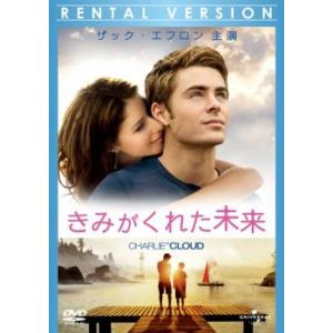 きみがくれた未来 レンタル落ち 中古 DVD ケース無