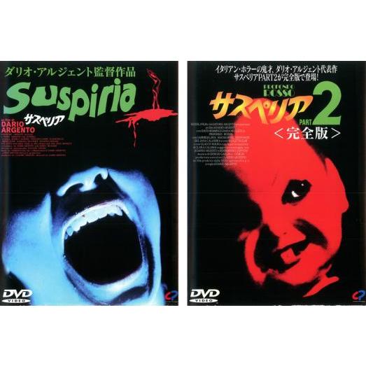 サスペリア 全2枚 1、2  完全版 レンタル落ち セット 中古 DVD ケース無