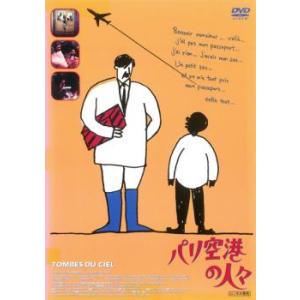 パリ空港の人々【字幕】 レンタル落ち 中古 DVD ケース無