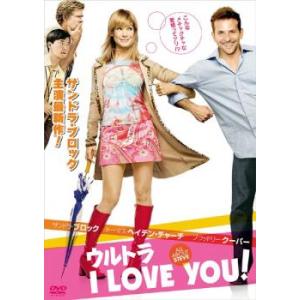 ウルトラ I LOVE YOU! レンタル落ち 中古 DVD ケース無