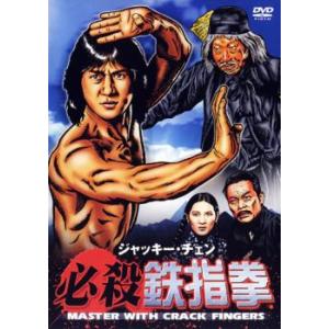 ジャッキー・チェン 必殺 鉄指拳【字幕】 レンタル落ち 中古 DVD ケース無