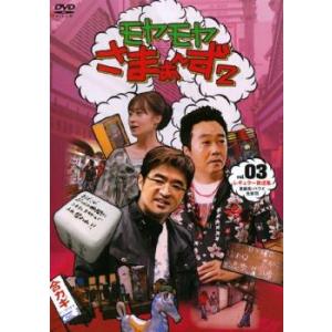 モヤモヤさまぁ〜ず2 Vol.3 レンタル落ち 中古 DVD ケース無