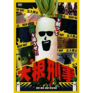 大根刑事 レンタル落ち 中古 DVD ケース無