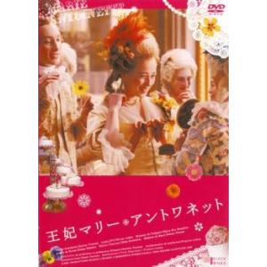 王妃マリー・アントワネット レンタル落ち 中古 DVD ケース無