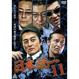 日本統一 11 レンタル落ち 中古 ケース無 DVD