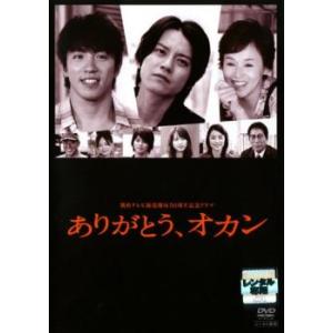 関西TV開局50周年記念ドラマ ありがとう、オカン レンタル落ち 中古 ケース無 DVD
