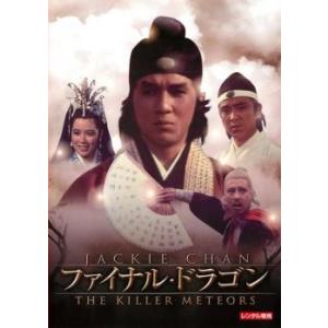 ファイナル・ドラゴン デジタル・リマスター版【字幕】 レンタル落ち 中古 DVD ケース無