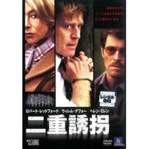 二重誘拐 レンタル落ち 中古 DVD ケース無