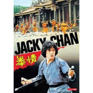 拳精 デジタル・リマスター版【字幕】 レンタル落ち 中古 DVD ケース無