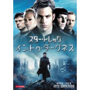 スター・トレック イントゥ・ダークネス レンタル落ち 中古 DVD ケース無