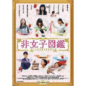 非女子図鑑 レンタル落ち 中古 DVD ケース無