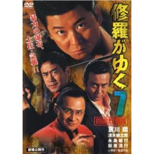 修羅がゆく 7 四国烈死篇 レンタル落ち 中古 DVD ケース無