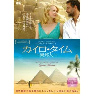 カイロ・タイム 異邦人【字幕】 レンタル落ち 中古 DVD ケース無