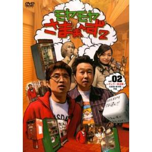 モヤモヤさまぁ〜ず2 Vol.2 レンタル落ち 中古 DVD ケース無