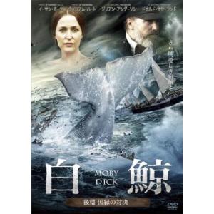 白鯨 MOBY DICK 後篇 因縁の対決 レンタル落ち 中古 DVD ケース無