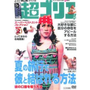 水10!ワンナイR＆R スペシャル 超ゴリエ! PART2 レンタル落ち 中古 DVD ケース無