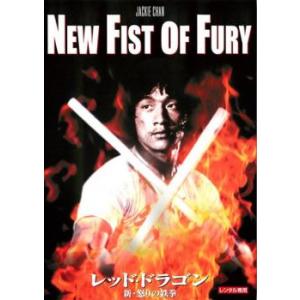 レッド・ドラゴン 新・怒りの鉄拳 デジタル・リマ...の商品画像