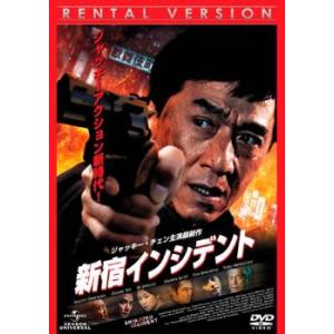 新宿インシデント レンタル落ち 中古 DVD ケース無
