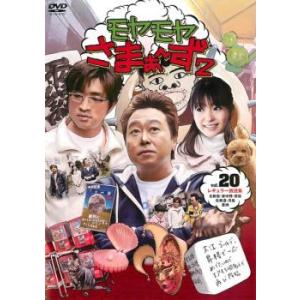 モヤモヤさまぁ〜ず2 Vol.20 レンタル落ち 中古 DVD ケース無