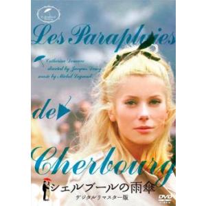 シェルブールの雨傘 デジタルリマスター版【字幕】 レンタル落ち 中古 DVD ケース無