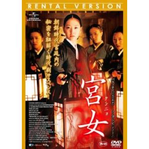 宮女 クンニョ レンタル落ち 中古 DVD ケース無