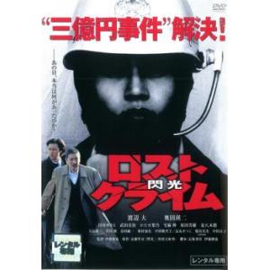 ロストクライム 閃光 レンタル落ち 中古 DVD ケース無