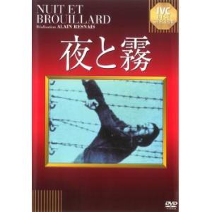 夜と霧【字幕】 レンタル落ち 中古 DVD ケース無