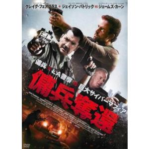 傭兵奪還 レンタル落ち 中古 DVD ケース無