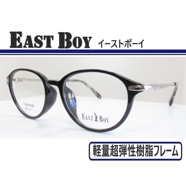 ◆EAST BOY イーストボーイ ◆メガネフレーム　EB-804 カラー 1  (ブラック/シルバ...