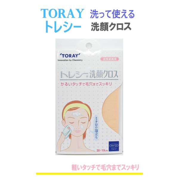 ◆東レ　トレシー 　◆洗顔クロス　30×19cm ◆日本製