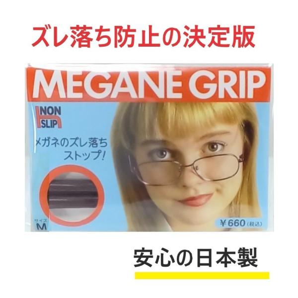ズレ落ち防止　◆メガネグリップ　Mサイズ ◆日本製