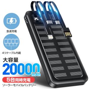 モバイルバッテリー 超大容量 20000mAh ソーラーバッテリー充電器 5台同時充電 ライト付き ソーラー充電器 ケーブル内蔵 防災用品 残量表示 爆買