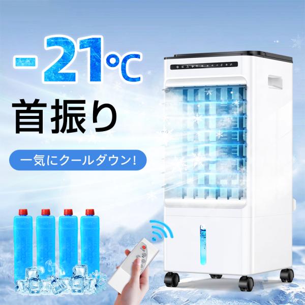 冷風扇 冷風機 扇風機 リモコン式 風量3段階 左右首振り 省エネ 冷風扇風機 スポットクーラー 送...