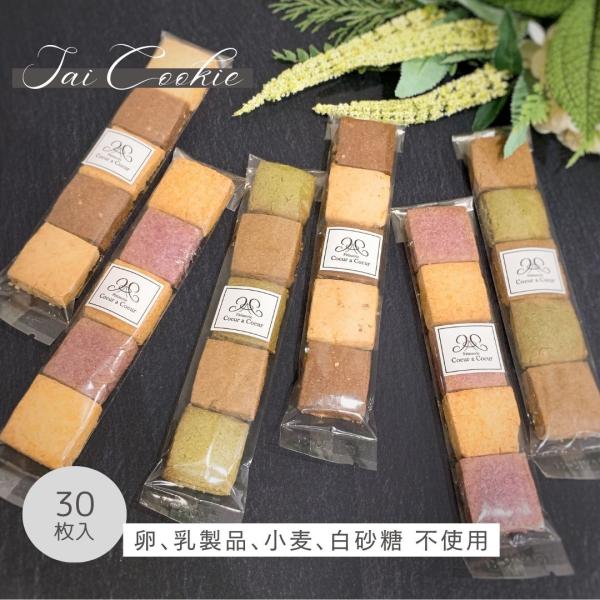 卵・乳製品・小麦・白砂糖不使用 彩の米粉クッキー詰め合わせ 30個入 管理栄養士監修 グルテンフリー...