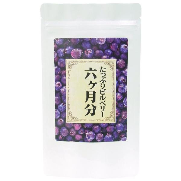 たっぷりビルベリー6ヵ月分 360粒 即納 健康サプリ アイケアサプリ アイケア ビルベリー ブルー...