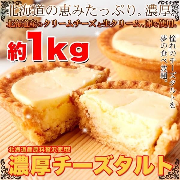 訳あり 濃厚チーズタルトどっさり1kg 北海道産クリームチーズ お徳用 個包装 大容量 スイーツ 洋...