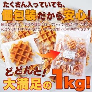 ベルギーワッフル 1kg (プレーン) 即納 ...の詳細画像5