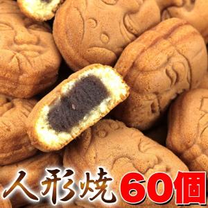 訳あり 人形焼どっさり60個(20個入り×3袋) お徳用 個包装 スイーツ 和菓子 こしあん お茶菓子 人形焼 にんぎょうやき