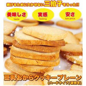 訳あり 固焼き 豆乳おからクッキー プレーン ...の詳細画像1