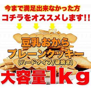 訳あり 固焼き 豆乳おからクッキー プレーン ...の詳細画像4