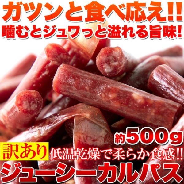 訳あり ジューシーカルパス500g 着色料、保存料一切不使用 低温乾燥で柔らか食感 大容量 おつまみ...