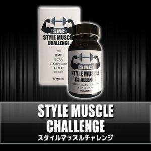 STYLE MUSCLE CHALLENGE スタイルマッスルチャレンジ　HMBサプリ　送料無料